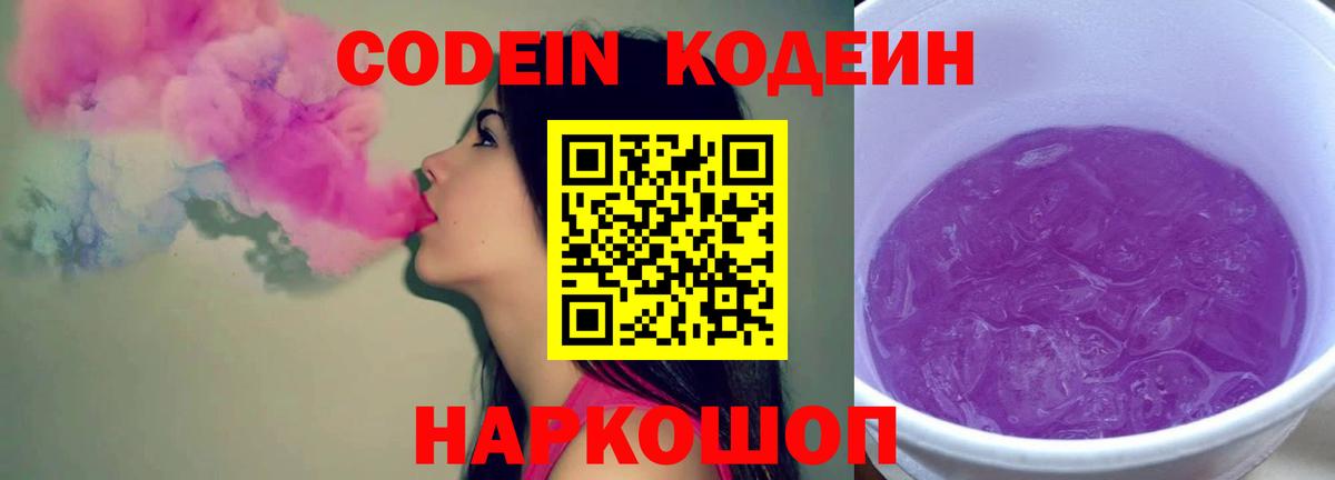 Кодеин Purple Drank  Вход с VPN  Балашиха  Codein напиток Lean (лин) 
